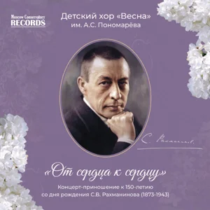 Ponomarev Children’s Choir Vesna